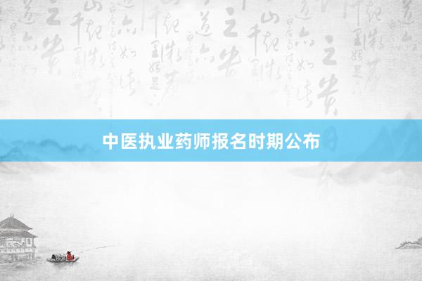 中医执业药师报名时期公布
