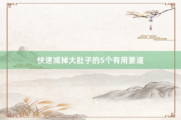 快速减掉大肚子的5个有用要道